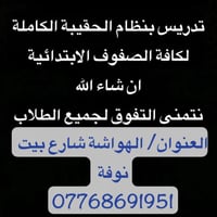 تدريس  خصوصي في منطقة البوعيثة اسعار مناسبة ✨✨ 07768691951