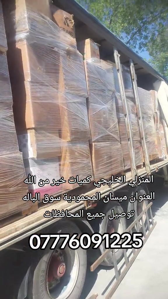 بالات منزلي وكهربائي خليجي العنوان ميسان المحمودية صحة الطلاب سوق الباله مجاور قاهر الاسعار للاقمشه توصيل جميع المحافظات(٥)الاف  #ميسان_العماره #ميسان #بالات_اوربية 


**إذا كنت صاحب هذا الإعلان وتريد حذفه لأي سبب، رجاءا أرسل رسالة إلى الدعم الفني**
