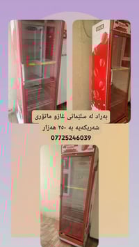 السليمانية • ثلاجة