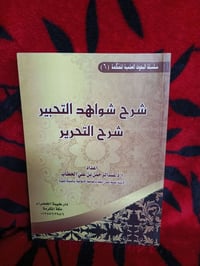 شرح شواهد التحبير • عبدالرحمن الحطاب • دار طيبة الخضراء