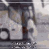 🔥 🔥عرض خاص
حمله حجي علي الدليمي
لسنا الوحيدون لاكننا الأنسب ✔️
تعلـن  شركة النعمانية للحج والعمره
عن رحلة رجب وشعبان  🕋

 موعد الرحلة القادمة 2026/1/13 

 
شامل جميع الخدمات من فيزا و نقل وسكن وطعام بوفيه مفتوح ووجبات أثناء الطريق ↖️
بأيادي عراقي يشرف عليه مطبخ الحاج مهند الصفافير واولاده

#العمرة….لبيك اللهم لبيك 

🌹🕋(عرض خاص ) 🕋🌹

🛫🛫🛫🛫🛫🛫🛬🛬🛬

                🔥البرنامج الأنسب🔥
                 والأفضل في كل العراق 
         

رحلتك إلى بيت الله الحرام
 معنا تعني التميز
مع الحاج فالـــح المرشداوي

  
⭐️البرامج متعدده  ⭐️

جدول الرحلة 10 ايام 🕋
🌎السكن في فنادق مميزة 🏨
🌎السكن في المدينة المنورة 3 أيام  
🌎السكن في مكه المكرمة فنادق 4 نجوم حقيقي   7 أيام 
🌎ثلاث وجبات طعام بوفيه مع  #مطبخ_الصفافير  طعام عراقي 100%

🌎الذهاب إلى كافة المزارات الدينية في المدينة المنورة ومكة المكرمة.
🌎تقديم حقيبة هدية + إحرامات رجاليه ونسائيه 
لكل معتمر مع كراس تعليمي.
 🌎 يرافق الحملة مرشدين معتمدين من الحوزات الدينيه

🕋🕋🕋🕋🕋🕋🕋🕋 

#سارعو_بالحجز_الآن

⭐️ نـهتم بـأدق تفـاصِيل واحكام مـناسك العمـرة المفردة 
⭐️ مـحاضرات إرشاديـة  
⭐️حمـلاتنا بإشـراف كادر متخصص في أمور العمرة المفردة 
⭐️بفضـل الله خبـره  في الحج  و العمرة  
⭐️خبـرتـنا لخـدمتكم وخـدمة ضيـوف الرحمن شـرفٌ لنا 
المطلوب للحجز
✔️جواز اصلي فقط و صورة شخصية .
✔️النساء اي عمر وبدون محرم. 
✔️جميع الاعمار مسموح لها السفر بدون تحديد.

‏
ابداع يتألق وثقة  تتجد

للحجز او الاستفسار; 
واتساب ..فيس ماسنجر…
اتصال
الحجوزات
***********
📞 ***********
حجي علي الدليمي 🇸🇦 🕌 🕋 🕋 

واسط / زبيديه،،،،نعمانيه 🌹🕋🕋🕋🕋🕋🕋🕌🕌🕋🕋🕋🕋
