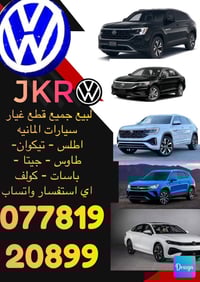 قطع غيار المانية • اطلس تيكوان • توصيل كل العراق