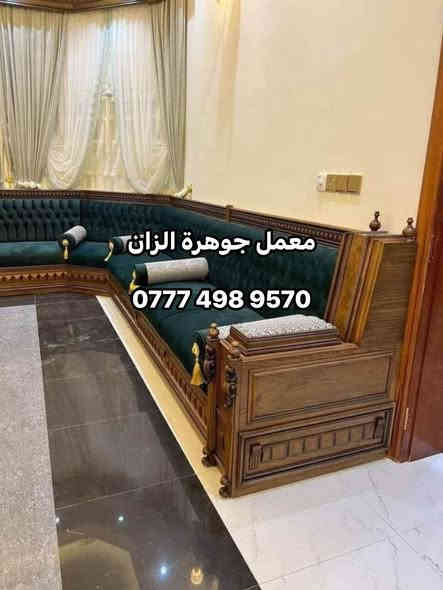 انتباه عرض خاص ولفترة محدودة !!!!!!!!!!.
عروض راس السنة !!!!!!!!.
يسر #معمل جوهرة الزان  #للاثاث_العراقي الفاخر # الحديث 

✅لعمل جميع الجلسات العربيه والدواوين الملكية 
#حسب_طلب_الزبون 

✅ملاحضة مستعدون لتجهيز جميع طلبات الزبائن والدوائر الحكومية 🤗

⬆️بتقديم افضل العروض والموديلات بأسعار تنافسيه

↗️تخفيض ولفترة محدودة سعر المتر 135الف للصاج والزان المصري الملكي 👑
↗️تخفيض ولفترة محدودة سعر المتر 100الف للمودرن (بدون تاج)🤗

🟠ملاحضه هذه العرض ساري لمده 15 يوم من تاريخ النشر👍

#ضمان_5_سنوات  لكافه المديلات❤❤

ملاحضه (يتوفر كادر الاخذ جميع قياسات مجانآ)🥰
✅بأجود المواد 
✔خشب جام روسي (انچ*انچين )
✔️ تجي وشوف الخشب والشغل ب👀 كله
✔بلوك بورد ماليزي حسب طلب الزبون للمقعد 16ملم 
✔قماش تركي اجود انواع القماش 🤗
↗️ملاحضه اختيار لون القماش من حق الزبون🥰
✔اسفنج مميز اول او اكسترا حسب طلب الزبون 
✅#وكل_هذه +++هديه #🎁مع الديوان طبلة وسطية 
#ملاحظة_
#لسنا_الوحيدون #لاكننا_ألافضل
👐يمكنكم الحجز على الصفحه الرئيسيه او 
على الرقم التالي
📲للاتصال المباشر ‭ ‭0777 498 9570‬
للتواصل عبر  واتساب 📲 ‭0777 498 9570‬
#بغداد-البياع-شارع-قطر الندى
#ولا تنسو #الإعجاب-والمتابعه-ليصلكم-كل-ماهو-جديد
 #عندمايقلدنا الاخرون نتئكد اننا في القمة 👑
