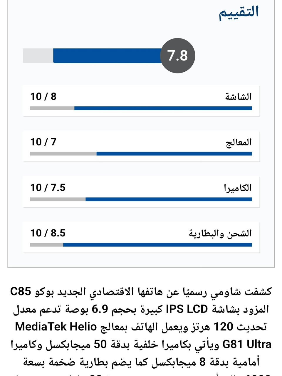 مبايل بوكو C85
الحاصل على تقيم7.5عالميآ😌
السعر:185,000 الف فقط
صارت ويانه اسهل وبانسب الاسعار💪
مكتب علي الحجي للهاتف النقال
كوت /حي الجهاد /شارع السوك
للتواصل معنى:***********
*ثقتكم الأهم لدينا*
