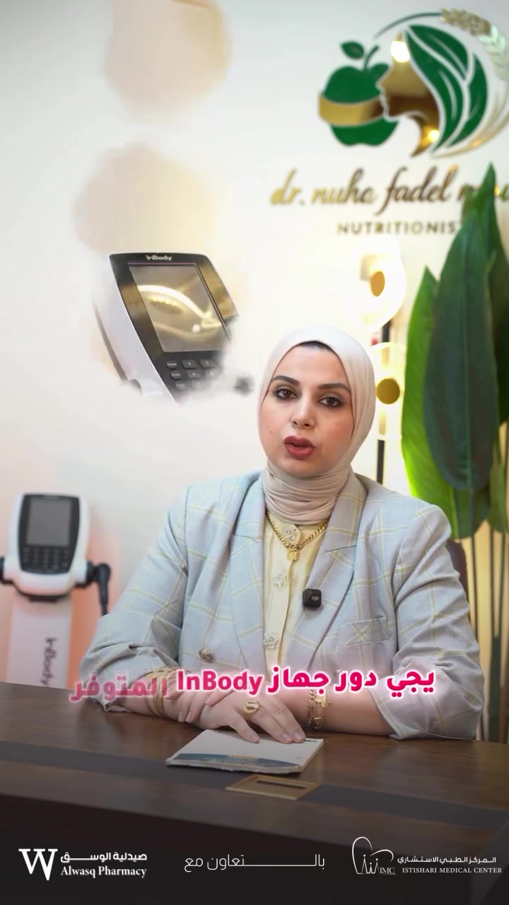 الدكتورة الاختصاص 
نهى فاضل موسي
بورد عراقي طب اسرة تغذية علاجية
(عيادة التغذية العلاجية وامراض السممة والنحافة ، تكيس المبايض، تغذية الاطفال، انظمة علاجية لامراض السكري وضغط الدم والكبد والدهون ، امراض الكبد والكلى والجهاز الهضمي ، تغذية المرضى بعد العمليات الجراحية)
للاستفسار 
***********
ابوغريب - شارع الزيتون -المركز الطبي الاستشاري - الطابق الرابع

