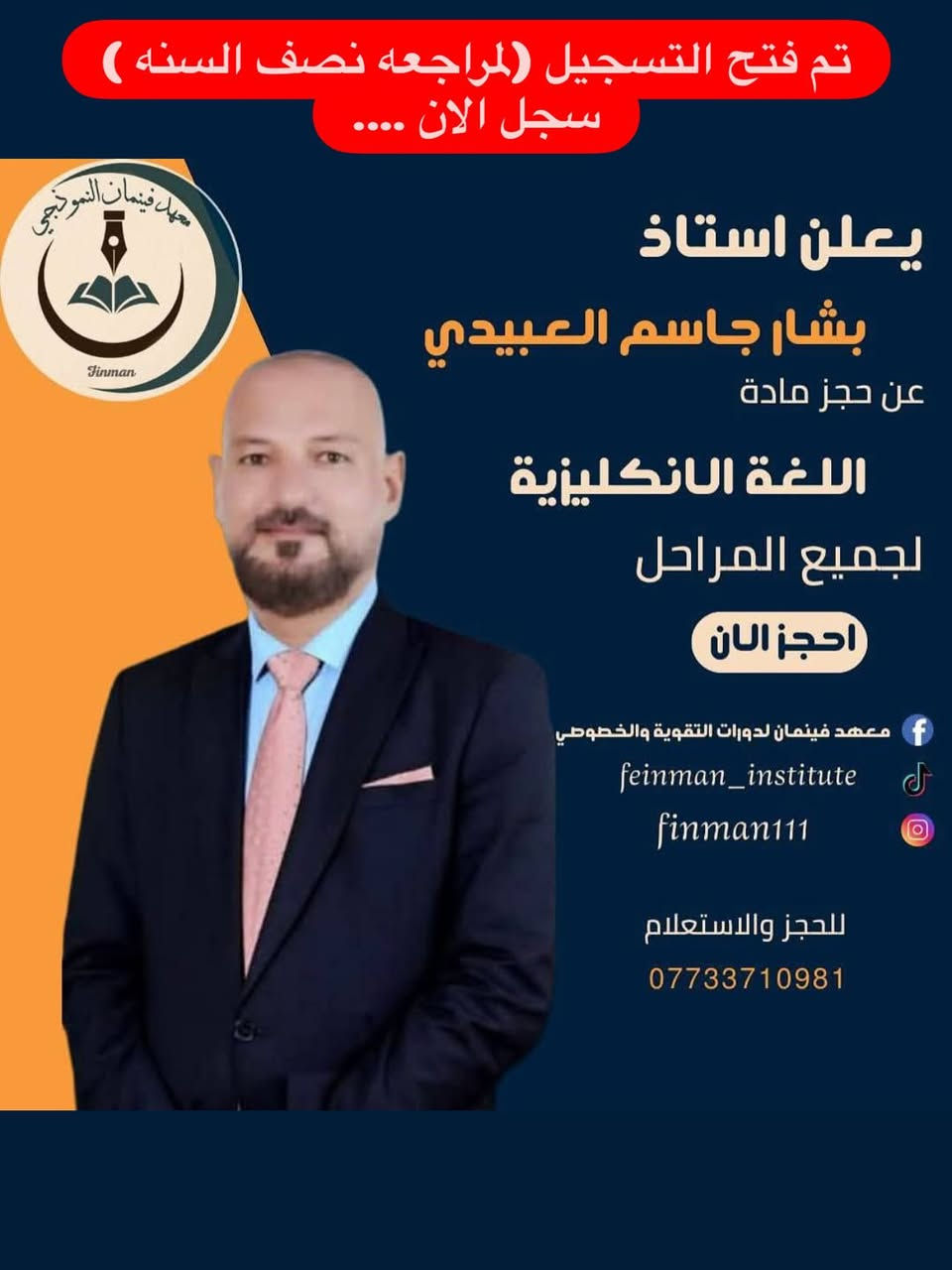 يعلن معهد فينمان النموذجي
عن فتح باب التسجيل لمراجعة نصف السنة (لجميع المراحل)

🔹 مراجعة مكثفة ومركّزة
🔹 بإشراف نخبة من الأساتذة المتميزين من المدارس المتفوقة، الحاصلين على نِسَب نجاح 100% في السنوات السابقة والحالية
🔹 بإشراف رؤساء لجان تصحيح وتدقيق وزاري
🔹 خبرات تعليمية طويلة تمتد لسنوات من النجاح والتميّز

الكادر التدريسي:
• اللغة العربية: الأستاذ صلاح العيبي السراي – خبرة 30 سنة
• اللغة الإنكليزية: الأستاذ بشار جاسم العبيدي – خبرة 20 سنة
• الرياضيات:
 – الأستاذ مصطفى المهندس – خبرة 16 سنة
 – الأستاذ كمال أحمد – خبرة 17 سنة
 – الأستاذ سعد الچلبي – خبرة 27 سنة
 – الأستاذ إيهاب خضر جاسم – خبرة 17 سنة
• الفيزياء:
 – الأستاذ جواد حسين عبيد – خبرة 20 سنة
 – الأستاذ علي الرمح – خبرة 16 سنة
• الكيمياء: الأستاذ أحمد عدنان مجيد – خبرة 18 سنة
• الأحياء: الأستاذ تحسين العزاوي – خبرة 30 سنة

✨ مميزات الدورة:
✔ شرح مبسّط وواضح لأهم الأفكار
✔ تركيز على الأسئلة المتوقعة ونماذج الامتحانات
✔ معالجة نقاط الضعف ورفع مستوى الطالب خلال فترة قصيرة
✔ متابعة دقيقة للطلبة وتحفيز مستمر
✔ أجواء دراسية منظمة ومناسبة للتحصيل العالي

💰 أسعار رمزية جداً – أسعار تشجيعية وأقل من المتوقع
🎯 جودة تعليم عالية بأجور في متناول الجميع

📌 اغتنموا الفرصة – المقاعد محدودة
📍 العنوان: تقاطع الدرويش – شارع التراث – الفرع الثاني على اليمين
📞 للاستفسار والاتصال: ***********
