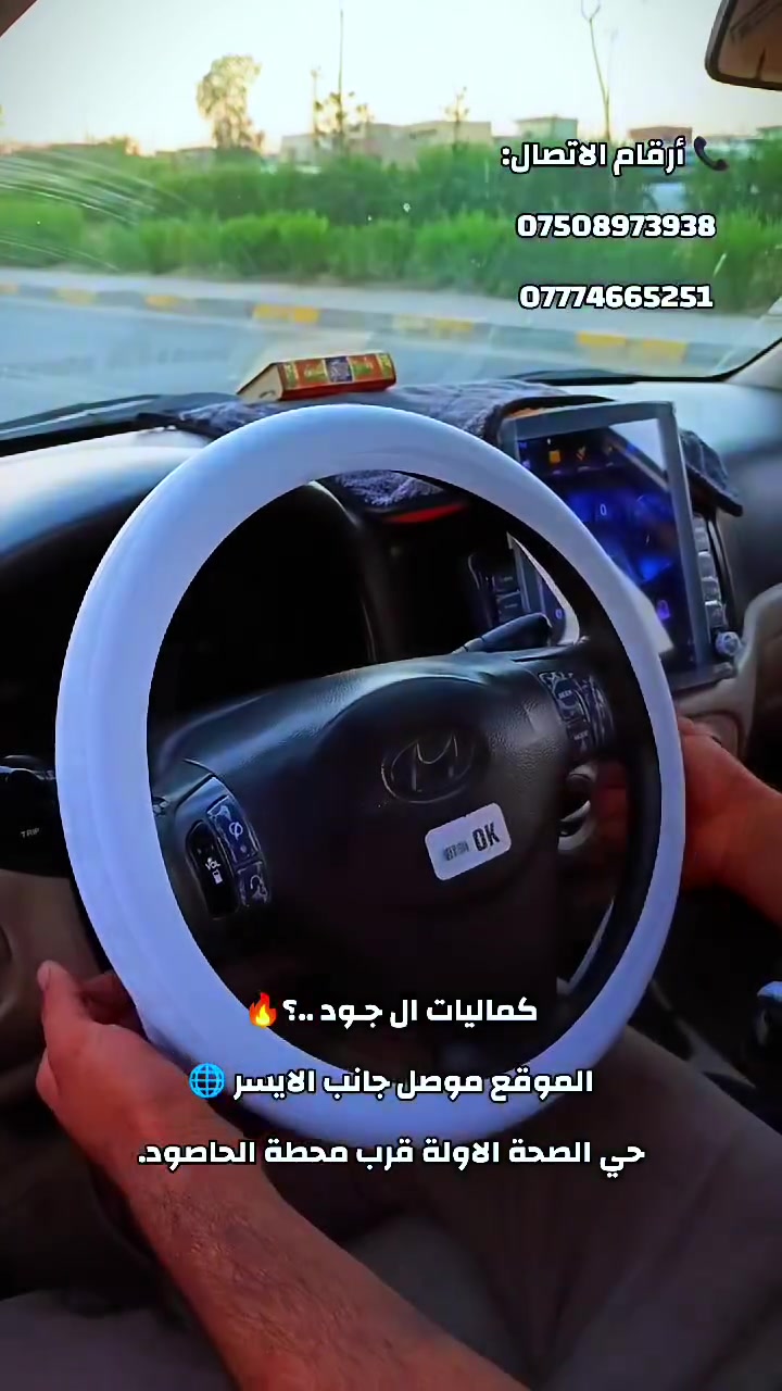 🔥 كماليات الجود لزينة السيارات 🔥
🚗 يم الجود كلشي موجود... خدمات متكاملة للسيارات 🚗
✅ كماليات سيارات
✅ زينة أعراس للسيارات
✅ جمبزة
✅ ستايكرات عامة
✅ باجات وشعارات
✅ دوشمة كشنات
✅ عطورات سيارات
✅ تبديل دهونات
✅ تصليح بنجر
📍 الموقع:
الموصل – الجانب الأيسر
حي الصحة الأولى
قرب محطة الحاصود
على الشارع الخدمي
📞 أرقام الاتصال:
***********
***********
✨ الجودة عنواننا وثقتكم فخر إلنا ✨
💯 كماليات الجود... كل ما تحتاجه سيارتك بمكان واحد 💯
