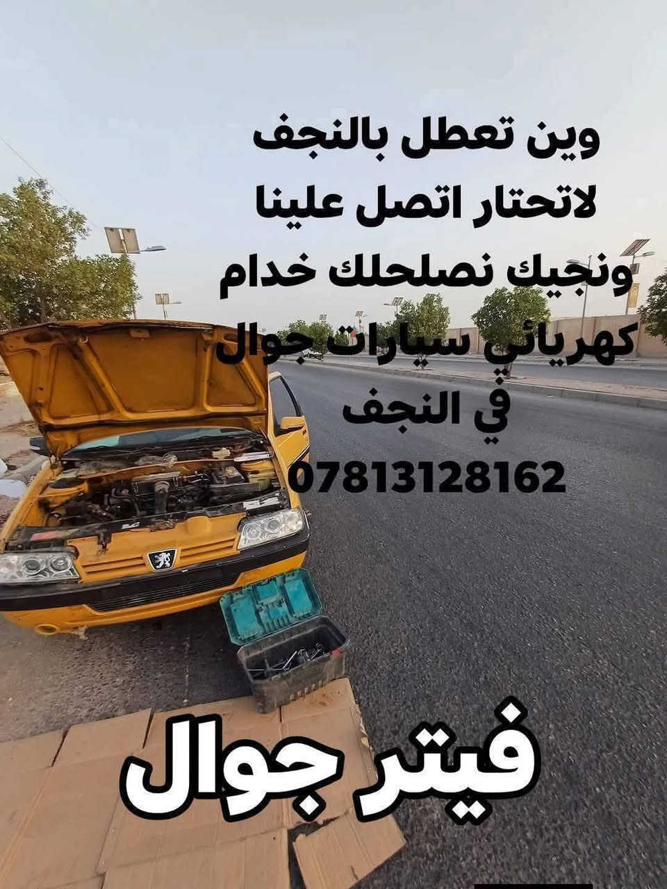 #كهربائي  وفيتر #متنقل( #جوال ) في #النجف✅
ولجميع انواع #السيارات نوصلك باي منطقة في نجف
 متواجد 24 ساعة. #فحص #جهاز حديث ترسيت العطلات اطفاء جيك انجن .تبديل #سلف.#داينمو .#تجفيت .#عمل #الصدر .مشط استيرن.تبديل الزيت موقعي.عمل الراديتر #موقعي 
للاتصال ***********
فيتر +كهربائي مصطفى الخفاجي رقمي واتساب تصل ***********جوال اجيك وين ما تعطل في النجف ختصاص جميع السيارات فيتبم كهرباء داينمو سلف تنزيل تناكي *********** واتساب أو اتصال مصطفى الخفاجي
متوفرين 24 ساعة .النجف وضواحيها
#فيتر_متنقل_في_النجف_الاشرف
صيانة .ادامة . تشغيل سيارة طافية . عاطل بالشارع نجيك . عاطل بالبيت نجيك . 
عليك الاتصال فقط
كادر صيانة كامل متكامل في النجف مصطفى الخفاجي
تبديل سلف . تبديل دينمو . تبديل مراوح
تبديل باتري
كل خدمات السيارات متوفرة يمنا وبسعر رمزي
فيتر كهربائي سيارات دلفري ✈️
النجف الاشرف متوفر 24 ساعه
***********👉☎️
تصليح السيارات بكافة انواعها 🌹#فيتر_متنقل

