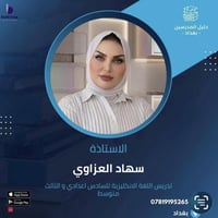 إعلان 🔻🔻 تعلن الاستاذة سهاد العزاو ي لمادة اللغة الانكليزية  عن بدء ال...