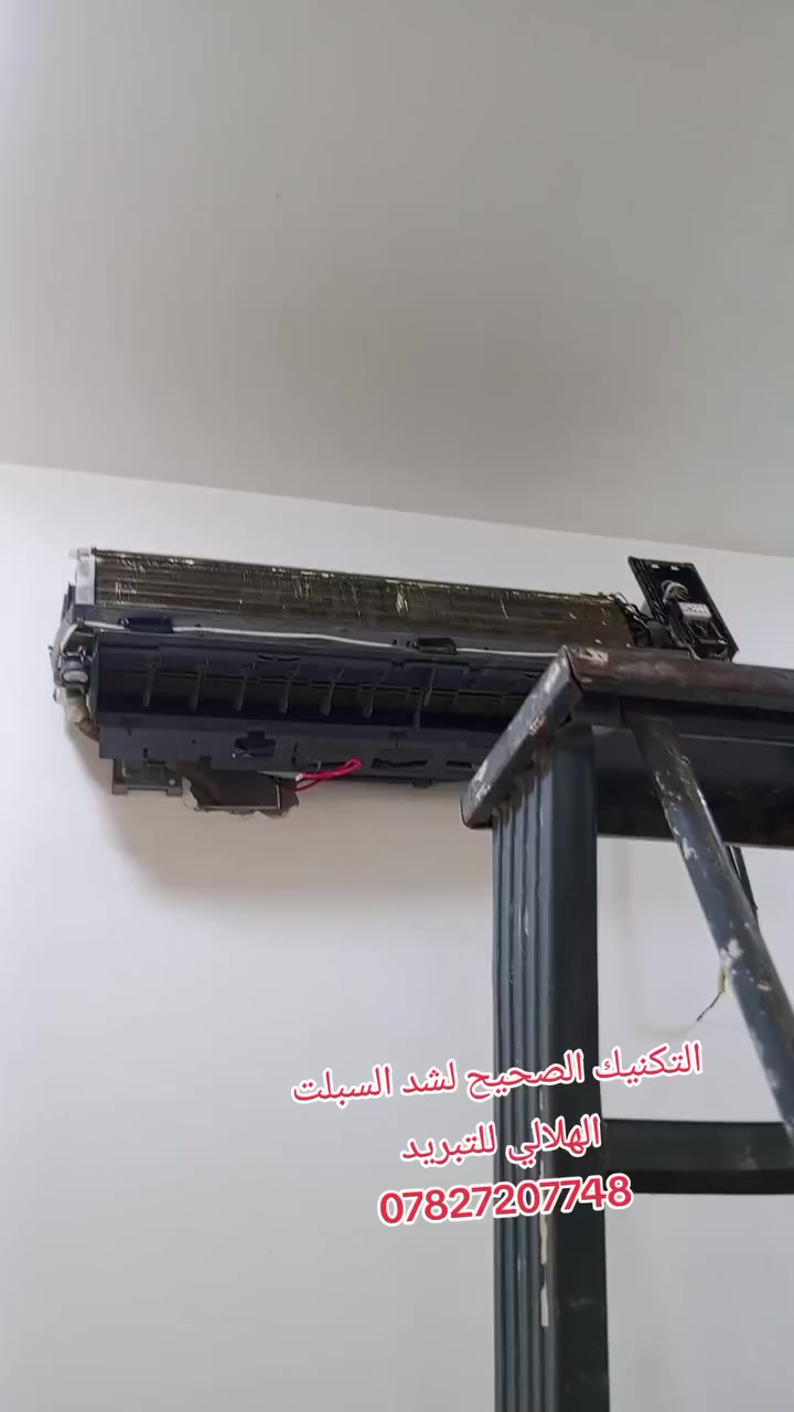 ..الهلالي للتبريد العمل داخل الشطرة واطرافها..
...تنصيب سبالت عمودي جداري..
..صيانه عامه ..
..غسل موقعي او تنزيل حسب الرغبه..

***********
متوفر واتساب... التوفيق للجميع ان شاء الله..
