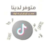 سحب أرباح تيك توك • شحن عملات تيك توك • السماوة