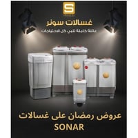 عرض رمضان • SONAR • غسالات 12/10/6 كيلو