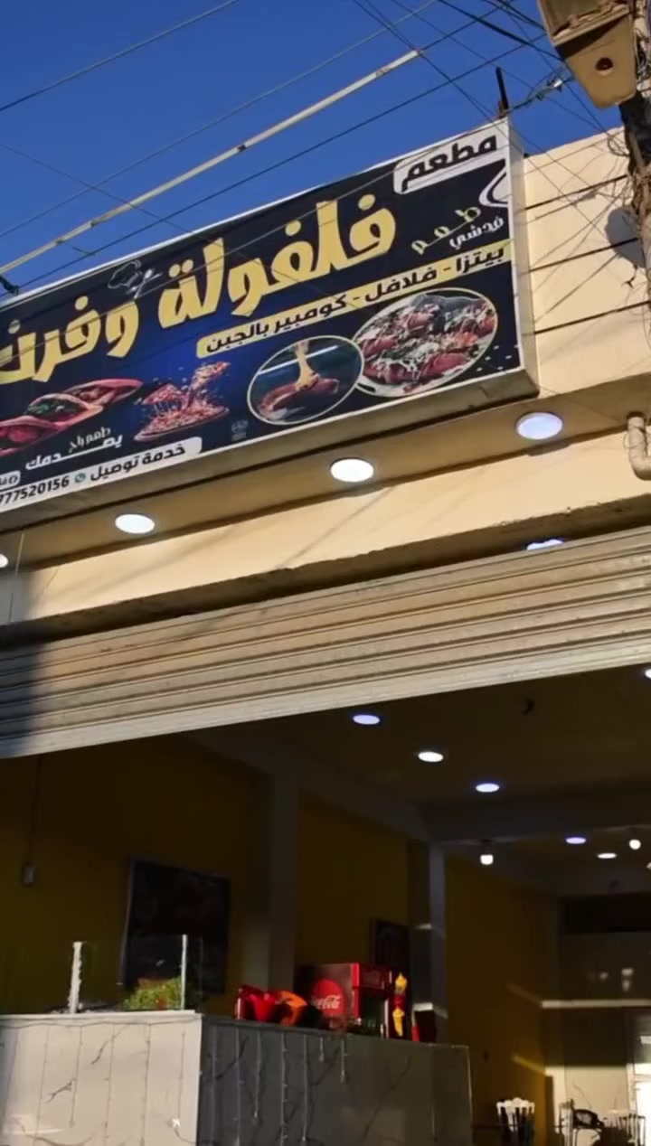 مطعم فلفوله وفرن
شباب مرتبون وخدمة طيبة، وأكل طيب يستاهل التجربة 🌯🍔🍕
الوجبات المتوفرة:
فلافل
بيتزا
بركر
زنكر
تويستر
كومبير
ريزو
🔥 عروض العيد:
بيتزا خضار 2 بـ 5
زنكر 2 بـ 5
ريزو 2 بـ 5
بركر 3 بـ 5
صاج تويستر 3 بـ 5
فلافل فقط 500 دينار 🌯
📍 العنوان: سبع البور – شارع الألف – مجاور ستوديو الخليج
📞 للحجز والطلب: ***********6
📲 تابعوا صفحة المطعم على فيسبوك:
https://www.facebook.com/share/17TCFCmtig/⁠�
أهلاً وسهلاً بالجميع 🌟
كادراخبار سبع البور 
@أبرز المعجبين
