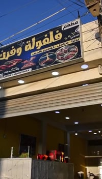 فلافل • بيتزا • سبع البور