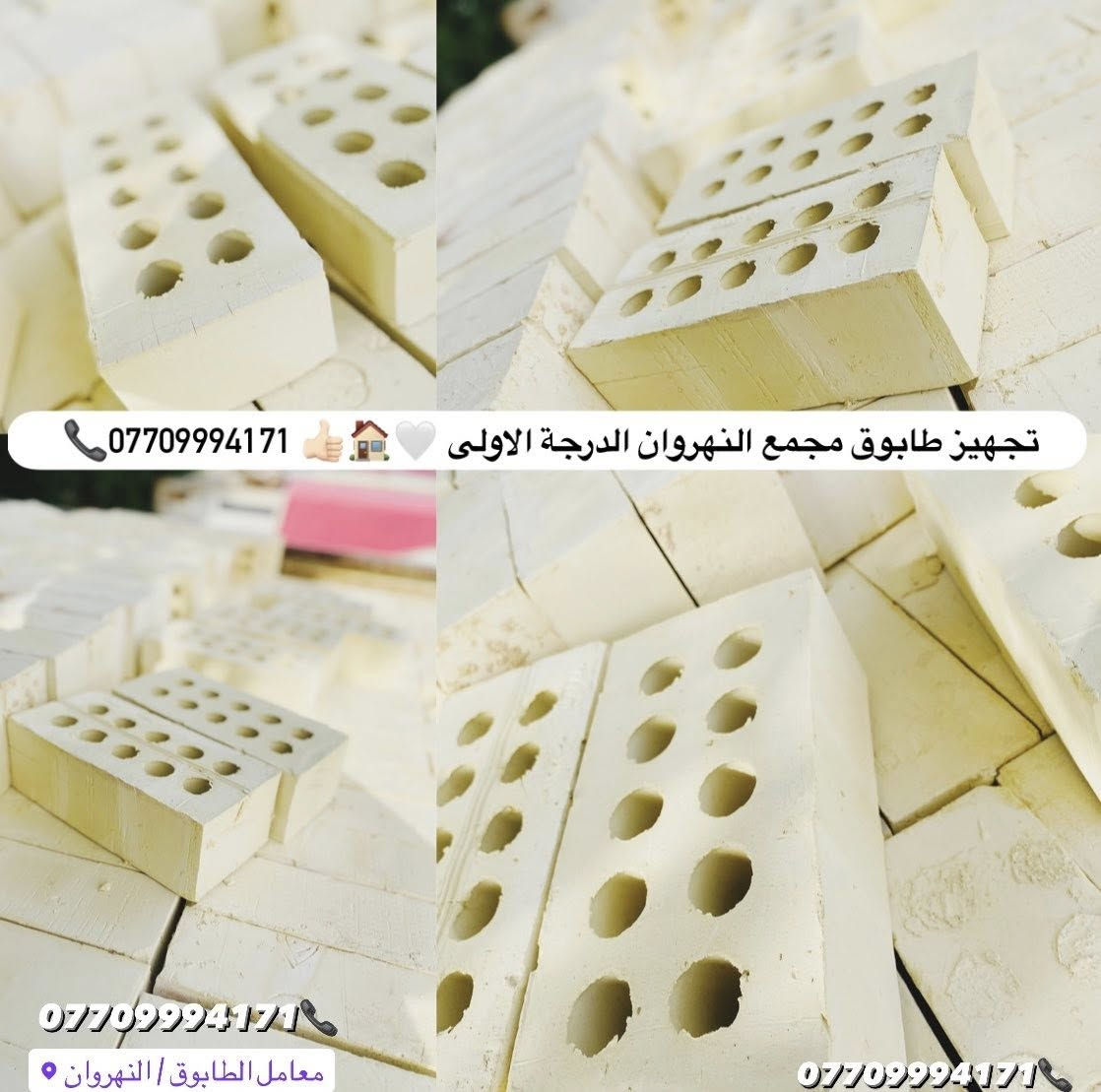 #اعلان_هاااام_طابوق👇😍👋🏻✨

#تجهيز_وتوصيل_طابوق_مجمع👇

#النهروان_الفني_الدرجة_الاولى✅👍🏻

ابني #منزلك 🏠بأساس قوي وجودة مضمونة مع طابوق معامل النهروان الجمهوري الدرجة الاولى…✨

__________________________

#لادور_ولاتتعب_من_المعمل_البيتك✨🏠🧱

⛔#لتجهيزكم_افضل_واجود_انواع_الطابوق🧱

💯#من_انتاج_معامل_مجمع_النهروان🏭🏠

  #الفني_الدرجةالاولى....💯%💯✨👇👇👇

(مبدأ عملنا الثقة بمنتجنا والمصداقية في تعاملنا مع الجميع)🌸🌹

#للجودةعنوان_وللتميزمكان......

#طابوق_جمهوري_من_انتاج💯%💯

#مجمع_طابوق_النهراون فخرالصناعة #المحلية✅

#اجودالمواصفات_وبأحدث_الطرق_الفنيةذات_مختبرات 

#عالية_الدقة_والزوايا_الحادة_والقياسات_النموذجية 📐📏

#حيث_تتماز_بالقوة_والعدالة_والكمية💪🧱

#مع_كافةالظمانات_وظبط_الحمل_والزيادة♥️

#عدد_الدبل_التك /4000الاف وزيادة++250طابوكة🧱

#عدد_الدبل_السكس/8000الاف وزيادة++400طابوكة🧱

#السعر_يتحدد_حسب_المكان_ويوم_الطلب👇

__________________________

#للطلب_اوالأستفسار #اتصل_الان📞 #اومراسله_الصفحة📩📤

📞***********

📞***********

#التجهيز_وتوصيل_جميع مناطق 

#بغداد_وكربلاء_المقدسة🚛🚚

وفي جميع الاوقات 🌙 ليلًا ونهارًا ⏰

العنوان📍 : بغداد - النهروان مجمع الطابوق
