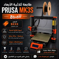 Prusa Mk3s • أصلية • باربيل