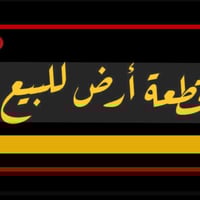 اسلام عليكم قطعه ارض المساحه 140 متر شارع السواعد  سند 25 واجه 7 نزال ...