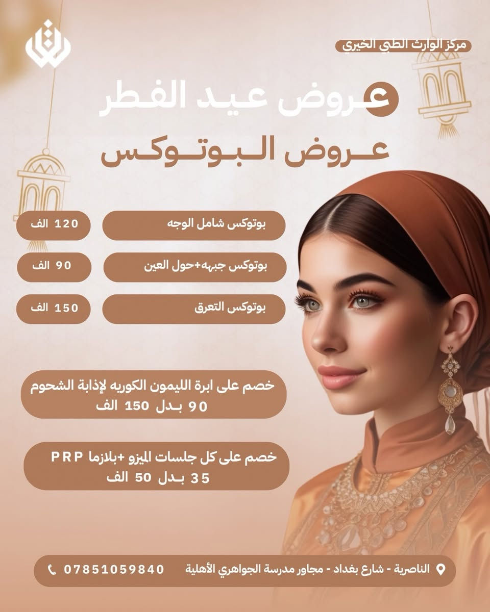 رمضان أخذ من طاقتج شوي؟
الهالات ظهرت…والبشرة تعبت

لاتهتمين…
خلي العيد يبدأ بوجه جديد ومشرق 💆🏻‍♀️

عروض عيد الفطر انطلقت 
صممناها لنرجع لوجهج النضارة والثقة ✨
اهتمي بنفسج والباقي علينا 🙏🏻❤️
📍 متواجدين يومياً طول أيام الأسبوع:
أوقات الدوام في شهر رمضان 
من ٩ صباحا ل١٢ ضهرا 
من ٣ عصرا لل٥ ونص مساء 
بعد الإفطار من ٨ مساء ل١١ ونص ليلا

📞 للتواصل ويانه:
✅ العيادات البشرية: ‎***********
✅ عيادات التجميل: ‎***********
✅ عيادات الأسنان: ‎***********

📍 العنوان: الناصرية – شارع بغداد، مجاور مدرسة الجواهري الأهلي
#اكسبلور_فولو #ناصريه #مركز #طبي
