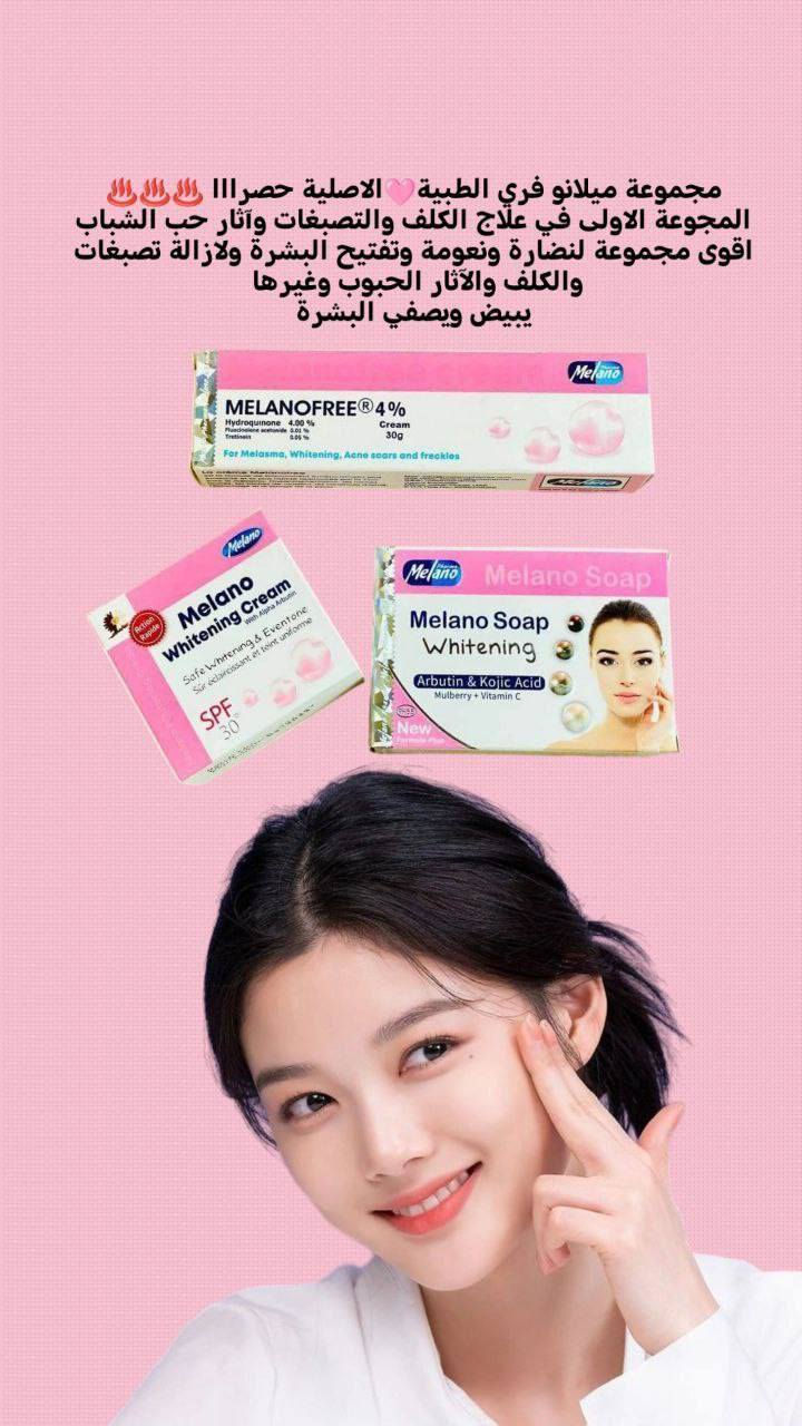 مجموعة ميلانو فري الطبية🩷الاصلية حصرااا ♨️♨️♨️المجوعة الاولى في علاج الكلف والتصبغات وآثار حب الشباب اقوى مجموعة لنضارة ونعومة وتفتيح البشرة ولازالة تصبغات والكلف والآثار الحبوب وغيرها 
يبيض ويصفي البشرة

1. عصارة ميلانو فري +كريم ميلانو +صابونة ميلانو 
✔️عصارة للوجه والجسم والمناطق الحساسة 
✔️حيث يعمل على إزالة
▪️بقع الشمس
▪️الكلف و النمش
▪️آثار الحبوب
▪️سواد الركب 
▪️سواد الاكواع
▪️غمقان المناطق الحساسه
ودعى اسمرار المناطق الحساسة
أستخدام كريم ميلانو فري أقوى كريم تفتيح بالقوة الثلاثية هو الحل الأمثل للتفتيح و توحيد لون البشرة 👌🏻
2. كريم ميلانو الاصلي لتبييض وتوحيد لون البشرة 
تركيبة إشراقة آمنة تتكون من ألفا أربوتين والفيتامينات المتعددة والجلوتاثيون والكوجيك لتفتيح وتوحيد لون البشرة ، وتتميز بفعاليتها في :-
▪️ إزالة البقع الداكنة والنمش والكلف ..
▪️ ازالة آثار حب الشباب ..
▪️ تقليل التجاعيد والخطوط الرفيعة ..
▪️  توحيد لون البشرة ونعومة الجلد ..
▪️ تحتوي على واقي شمس Spf 30 ..

3.✔️صابونة ميلانو فري Melano free soap 🧼
صابون ميلانو يساعد على 👇
▪️ تفتيح البشرة وتعزيز نضارتها ونقائها
▪️ ازالة الطبقات الدهنية الإضافية من البشرة .
▪️ تغذية البشرة بفيتامين هـ الذي يجعل البشرة شابة ونضرة .
▪️ تنظيف وازالة أي بقايا للمكياج ومستحضرات التجميل .
▪️حماية البشرة من الأشعة فوق البنفسجية ويمنحها مظهرًا براقًا ونعومة إضافية 
🚘يوجد خدمة توصيل لجميع محافظات العراق ٤ الاف🚘


**إذا كنت صاحب هذا الإعلان وتريد حذفه لأي سبب، رجاءا أرسل رسالة إلى الدعم الفني**
