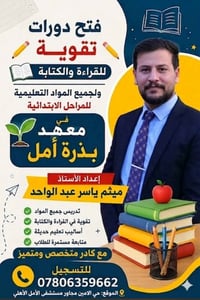 دورات تقوية صيفية • تأسيس قراءة وكتابة • معهد بذرة أمل