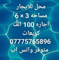 🏢 الأريج للعقار 🔹 محل للايجار بسعر مناسب جداً  💰 الإيجار: 100 ألف دينا...