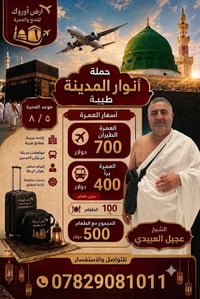 عمرة • ٥/٨ • طيران وبراً