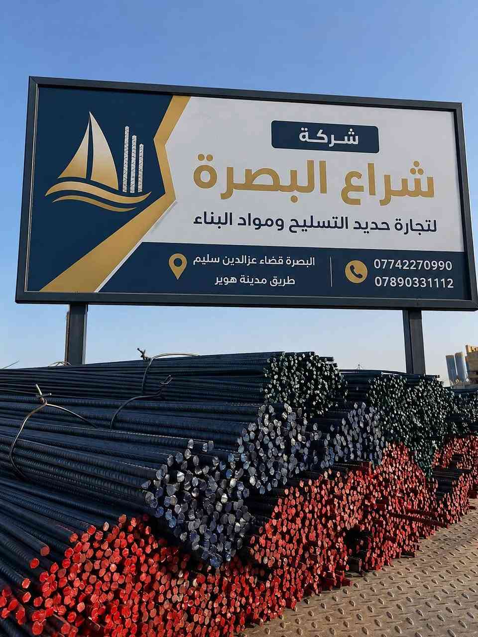 شركة شراع البصرة لتجارة حديد التسليح ومواد البناء
نوفر لكم جميع مستلزمات التسليح والبناء بأفضل المواصفات:
✔️ حديد التسليح بمختلف القياسات
✔️ الأتاري بقياسات دقيقة ومضبوطة
✔️ سيم ربط عالي الجودة
✔️ سبيسرات الصب بمختلف الأحجام
📍 العنوان:
البصرة – قضاء عزالدين سليم – طريق مدينة هوير – قرب سدة خميسة
📞 للاستفسار والطلب:
***********
***********
متوفر لدينا كل ما تحتاجه لأعمال التسليح والخرسانة بجودة مضمونة وأسعار منافسة. 🏗️🔩
