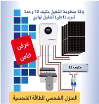 منظومة شمسية • سبلت ١ طن • بطارية ٧ كيلو