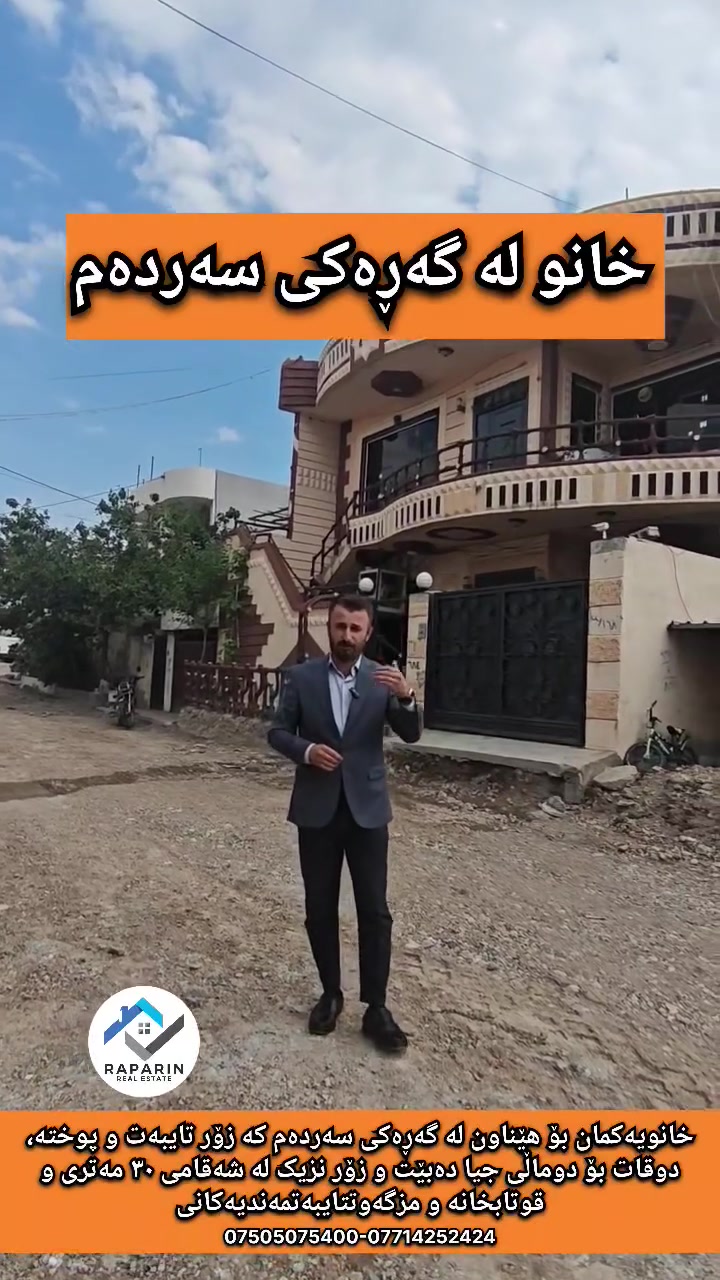لە گەڕەکی سەردەم 
- قەت بەو نرخە نایکڕیەوە زۆر هەرزان و زۆر تایبەت 
 بەناوی خوای گەورە و میهرەبان
خانویەکمان بۆ هێناون لە گەڕەکی سەردەم کە زۆر تایبەت و پوختە، دوقات بۆ دوماڵی جیا دەبێت و زۆر نزیک لە شەقامی ٣٠ مەتری و قوتابخانە و مزگەوت
تایبەتمەندیەکانی
🔴تەنیشت شەقامی ٣٠ مەتری
🔴کۆڵانی ١٠ مەتریەو کامل چیمەنتۆیە
🔴ڕوبەری ١٧٥ مەتر
🔴نزیک مزگەوت 
🔴نزیک قوتابخانە
نەخشەی ناو خانوەکە
🔴گەراجی ئۆتۆمبێل
🔴مەدخەل
🔴میوان
🔴هۆڵ و چێشتخانەی تێکەڵ
🔴چێشتخانەی گەرم
🔴کراوە
🔴موشتەمەلات
🔴دوو نوستن
قاتی دوەم
🔴مەدخەل
🔴میوان
🔴چێشتخانە
🔴هۆڵ
🔴نوستن
🔴کراوە
🔴موشتەمەلات

💬 کۆمێنتێک بنوسە و نرخ و زانیاریت بەدەست دەگات

🤝 نوسینگەی خانوبەرەی ڕاپەڕین (نێوەندگیری ڕاستەقینە)
بۆ زانیاری زیاتر پەیوەندی بکەن:
📞 0750 507 5400
📞 0771 425 2424
 بۆ کڕین و فرۆشتن و بەکرێدانی (خانوو، زەوی، دوکان)
تۆی بەڕێز ئەگەر دەتەوێت لە دەستێکی ئەمین و بە گەرەنتییەکی تەواو موڵکەکەت بفرۆشیت یان ببیتە خاوەن موڵکی خەونەکانت، بەبێ دوودڵی ئێمە هەڵبژێرە. متمانەی ئێوە، سەرمایەی ئێمەیە
