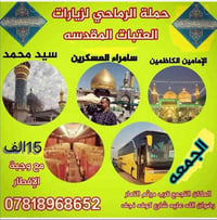 رحلة الجمعة • سامراء الكاظمية • باص مكيف