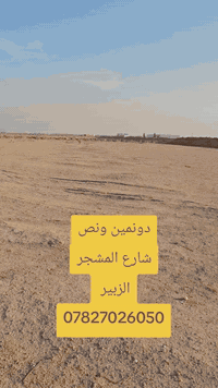 الزبير • دونم ونص • أرض