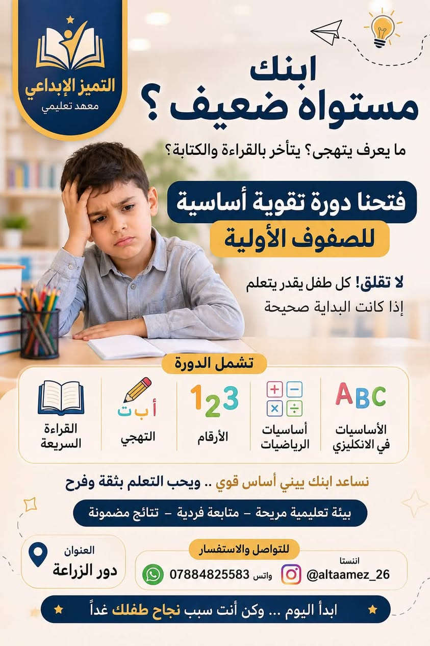 يعلن معهد التميز الأبداعي عن فتح باب التسجيل للدورات ولكافة المراحل الدراسية [الابتدائية / المتوسطة / الإعدادية] 
📞 للحجز والاستفسار التواصل على الخاص او على الرقم التالي ***********
📍ناحية الوحدة / دور الزراعة
