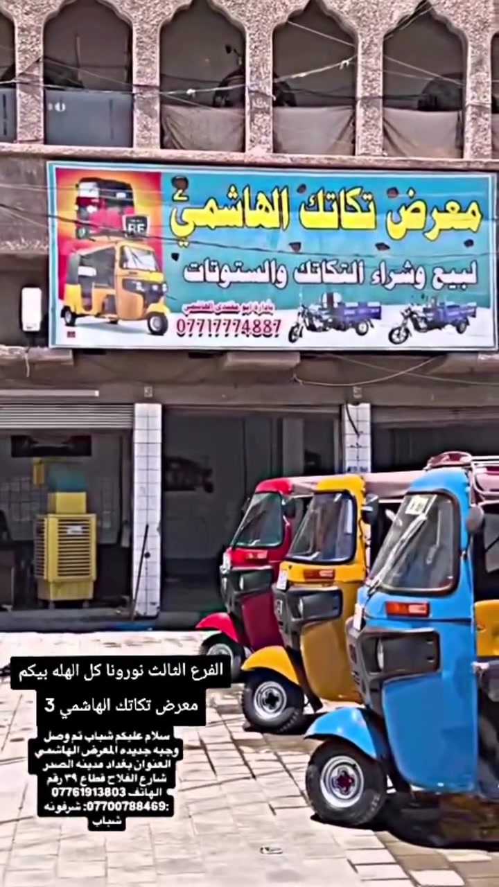 تم بعون اللة وصول وجبة جديدة من التكتك🇹🇷✈️
معرض تكاتك الهاشمي لبيع وشراء كافة التكاتك 
المستعمل والجديد وبكافة الموديلات والألوان 💯
وبأسعار مناسبة جدآ💁

العنوان بغداد مدينة الصدر قطاع 39 الفلاح 🛺
 رقم الهاتف. ...  📲 ***********

***********

للعلم ان كل التكاتك .....شركة (((المصطفى)))✍️💯✈️ ملاحضه جميع تكاتك رقم
