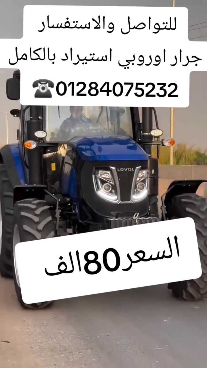#جرار___🚜 #السعر_80_الف_جنيه 💣
 01284075232☎️01284075232
#جرارت_صيني #جرارت_باكوتا #جرار_صيني #جرارت_الات_زراعيه #جرارت_مصر #جرارت_الصعيد #جرارت_هاني_خضير #جرارت_حسن_القاضي #جرارت_مستعمله #جرارت_فيات #سوق_جرارت_كفر_الشيخ


**إذا كنت صاحب هذا الإعلان وتريد حذفه لأي سبب، رجاءا أرسل رسالة إلى الدعم الفني**