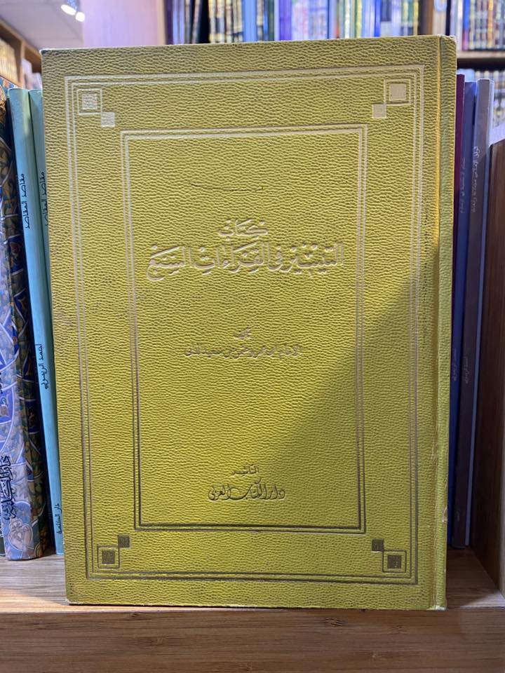 مجموعة من الكتب في القراءات وعلوم القرآن
والتجويد
----
خدمة التوصيل متوفرة لجميع انحاء العراق 🚚
للحجز والأستفسار يرجى مراسلة الصفحة او الاتصال 
على الرقم 
***********
