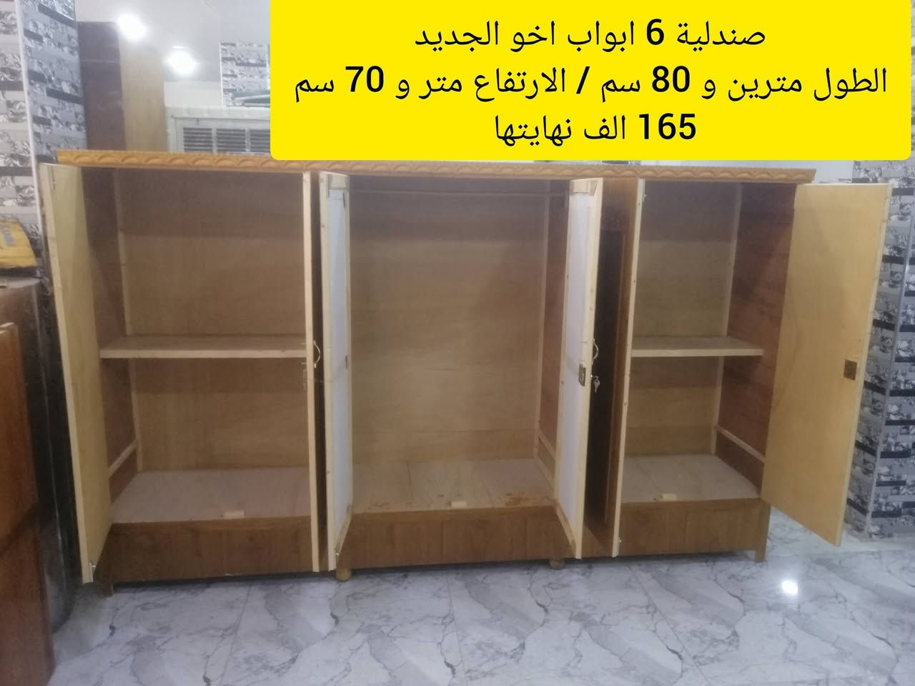 صندلية 6 ابواب اخو الجديد الطول مترين و 80 سم والارتفاع متر و 70 سم السعر (165) الف نهايتها حي الاربجية مدخل التسعين بالقرب من جامع البيت المحمدي *********** /  ***********  واتساب
