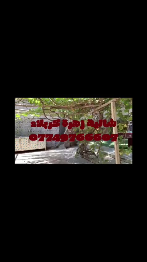 إذا كنت تبحث عن مكان هادئ للعائلة والأصدقاء، ندعوكم لزيارة شاليه زهرة كربلاء.

يقع الشاليه في كربلاء قرب فندق البارون، ويوفر جلسات خارجية وسط النخيل والمساحات الخضراء.

يحتوي الشاليه على بيت مؤثث بالكامل، غرفة نوم مريحة، صالة جلوس مكيفة، ومرافق مناسبة لقضاء يوم عائلي ممتع.

كما يتوفر مسبح، منطقة شواء باربكيو، طاولة بليارد، زحليقة ومرجوحة للأطفال، إضافة إلى كراج خاص للسيارة.

للحجز والاستفسار:
***********
الحجز مسبق فقط
عوائل فقط
نعتذر عن استقبال الثنائيات بدون هويات مطابقه الرقم العائلي
