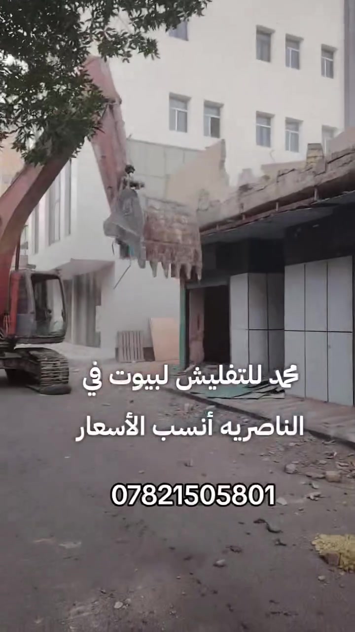 تفليش البيوت القديمه داخل الناصريه أنسب الأسعار تابع المقطع الأخير وشوف عملنه ***********
***********
