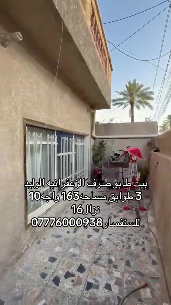 يالله.                                                بيت للبيع طابو صرف في الزعفرانيه الوليد مساحه 163 مقابيل باب الزراعه او مقابيل جسر مشات 3 طوابق كامل خدمات واجه 10 نزال 16 للستفسار اكثر خاص او واتساب ***********#بغداد #الزعفرانيه #الوليد #بيت #اكسبلور  #بيت #للبيع
