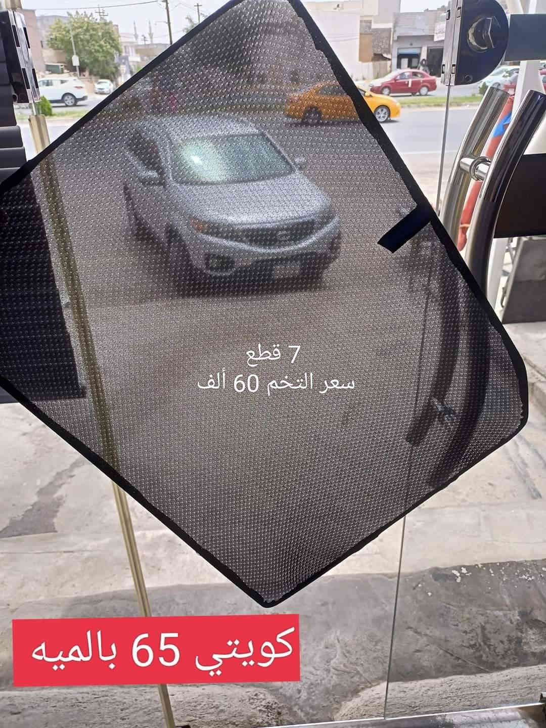 كماليات خاصه دورنكو

تحيه حب وتقدير لجميع متابعين صفحة كماليات محمد الجوهر للسيارات

***********
موجود توصيل لجميع محافظات ومناطق العراق

عنوان المحل كركوك الحمزلي شارع المطار مقابل وليد البغدادي بجانب افران البغدادي او مطعم كركوك السفري

الاسعار بالصور

التوصيل لجميع محافظات ومناطق العراق
ب 5 الاف

للحجز مراسله عالخاص
واتساب ***********
