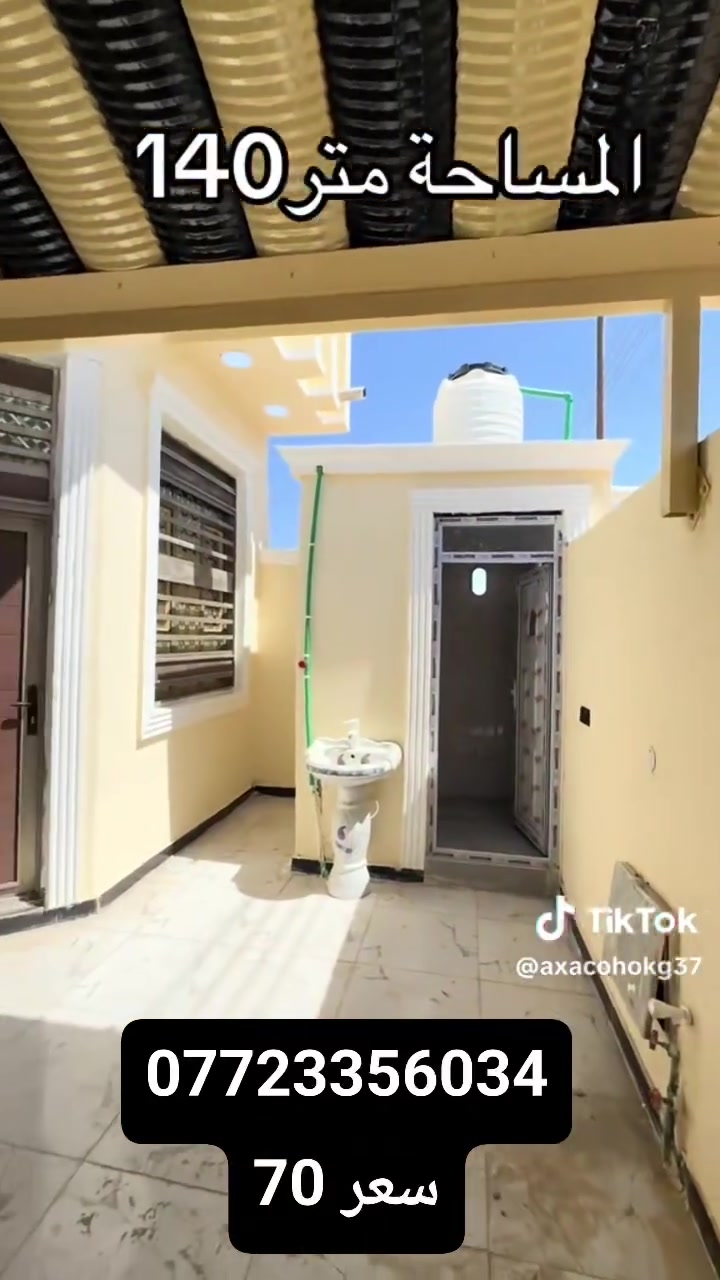 تفاصيل داخل الفيديو إلا ستفسار رقم الهاتف *********** يتوفر الدينا بيت للبيع في ابي الخصيب حمدان قريب من شارع مركز حمدان قريب من شارع الرئيسي السايدين الفوك طابو زراعي عراقي سند 25وكله ونسخه من طابو مباشر تكاتب معا ابو طابو عراقي موجود مساحة البيت 140م يحتوي على 2غرف منام وصاله اوديوان اومبطخ اوكراج وحديقة بيت بناء جديد شغل دراجة أولى جميع الخدمات منطقة متكاملة السعر البيت 70مليون اوقابل للتفاوض مكان كلش حلوة على شارع 9متر مجاري إلبيت قير مسكون جاهز للسكن تسليم مفتاح
