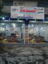 أفران صمون • حجري • خانقين داره كناره