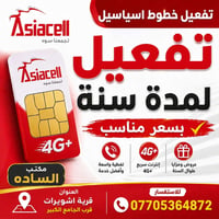 تفعيل آسياسيل • سنة كاملة • قرية اشويرات