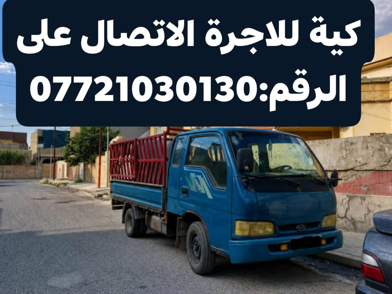 كية للاجرة الاتصال على الرقم: ***********
