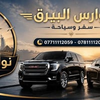 🤝 خطوط نقل بضائع 📦 نقل مسافرين يومياً  بغداد اربيل  اربيل بغداد  سليما...