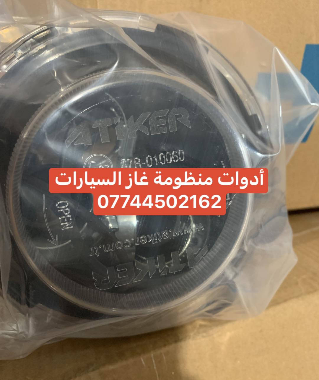 كردى / عربى

وصول دفعة جديدة من مواد غاز السيارات بسعر تنافسي اصلي توركي وايطاليا 

يوجد بيع بالجمله والمفرد

للحجز والاستفسار راسلونا على الخاص او على الوتساب 

***********
