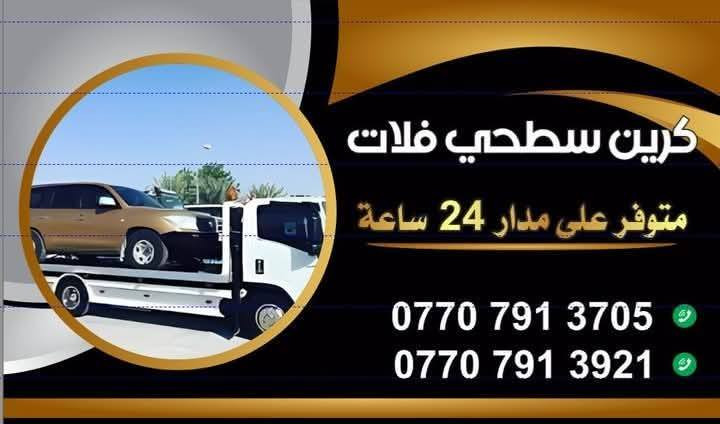 كرين للاجره ع مدار 24 ساعه بغداد
وجميع المحافظات اسعار مناسبه
***********
