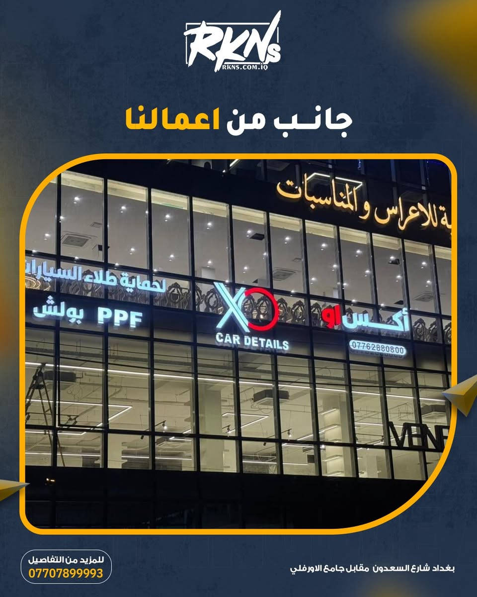 ✨ جانب من أعمالنا المميزة
مو بس نركب حروف ضوئية… إحنا نصنع هوية تبقى بالبال 🔥

واجهة مشروعك لازم تحچي عن قوتك،
ومع ركن السعدون للأحرف الضوئية راح يصير حضورك واضح بكل وقت… ليل ونهار 🌙

🔹 دقة بالتفاصيل
🔹 إضاءة جذابة
🔹 تنفيذ يلفت النظر من أول لحظة

خلي اسمك يضوي مثل ما يستحق

زورونا في:
بغداد – شارع السعدون
📞قسم المبيعات 9647901360689+
قسم التصاميم 9647730360689+
قسم التجهيز 9647873360689+
قسم الطباعة 9647747884688+
قسم المشاريع 9647726884688+ – 9647726444688+
‏🌐 rkns.com.iq
‏📸 @rknsadoons | 🎵 @rknalsadoon
📲 تيليجرام:
‏t.me/rknscom
‏t.me/rknsaad
