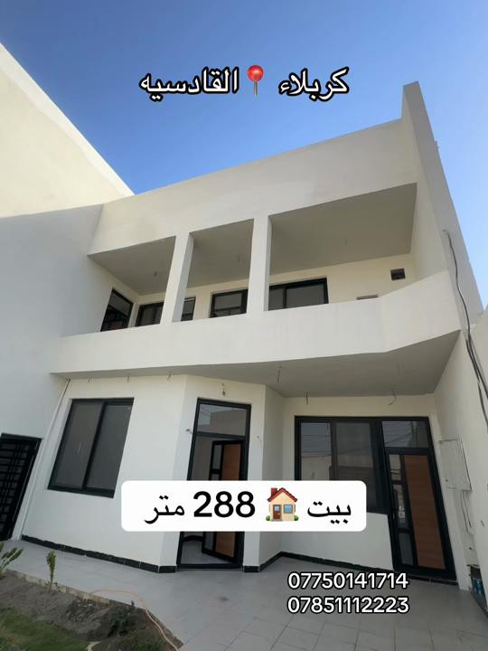 بيت 🏠 300 متر طابو ملك صرف  العنوان #كربلاء📍 القادسيه  #***********  #*********** 
