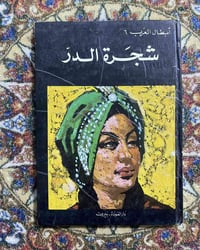 شجرة الدر • طبعة أولى ١٩٧٥ • هارد كفر